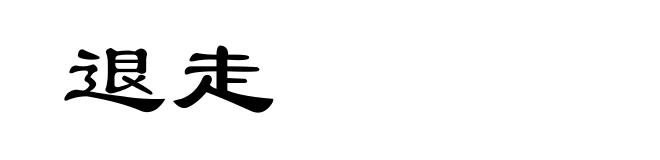 退走