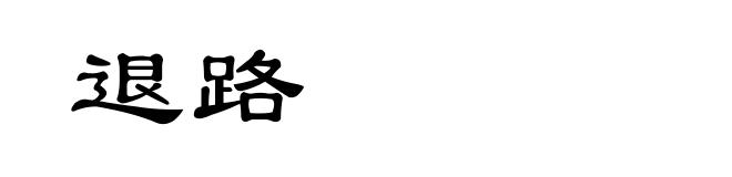 退路