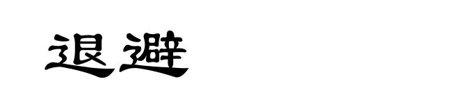 退避