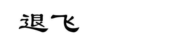 退飞