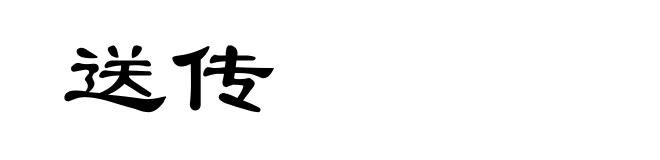 送传