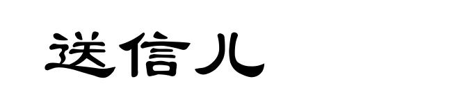 送信儿