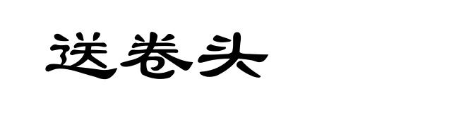 送卷头