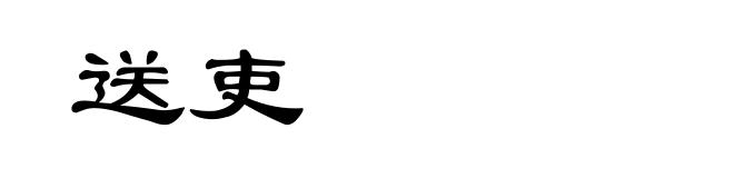送吏