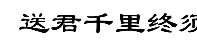 送君千里终须别