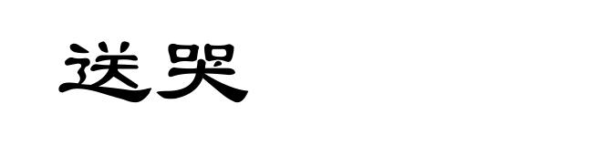 送哭