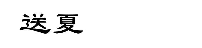 送夏