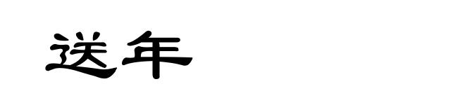 送年