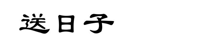 送日子