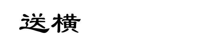 送横