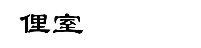 俚室