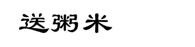 送粥米
