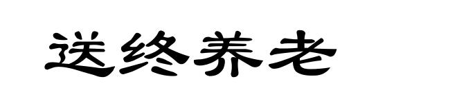 送终养老