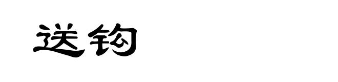 送钩