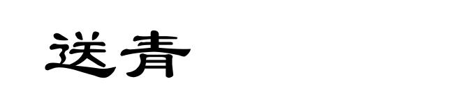送青