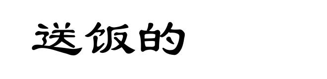 送饭的