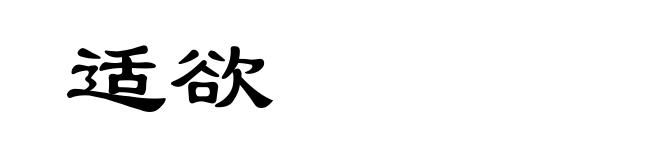 适欲