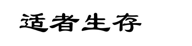 适者生存