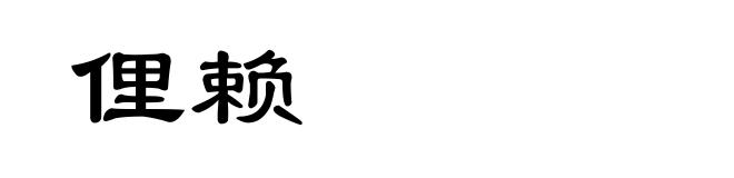 俚赖