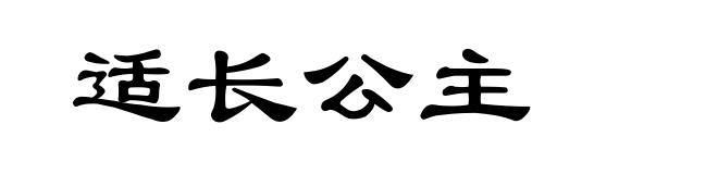 适长公主