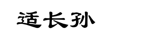 适长孙