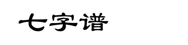 七字谱