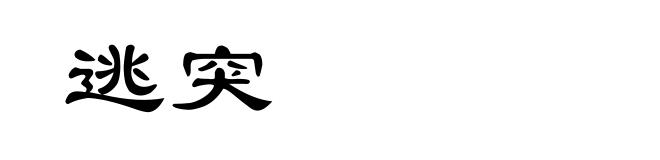 逃突