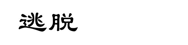 逃脱