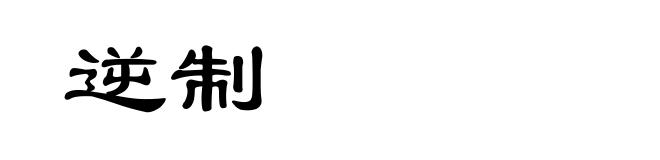 逆制