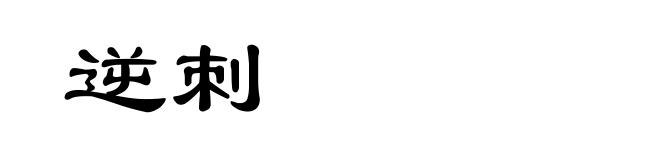 逆刺