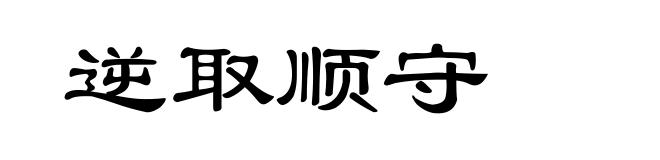 逆取顺守