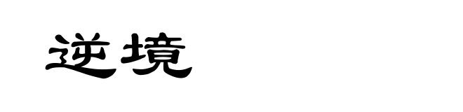 逆境