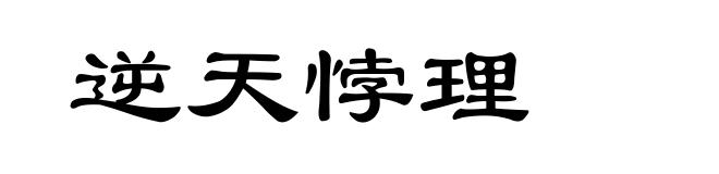 逆天悖理