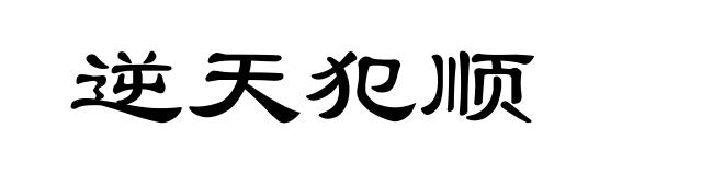 逆天犯顺