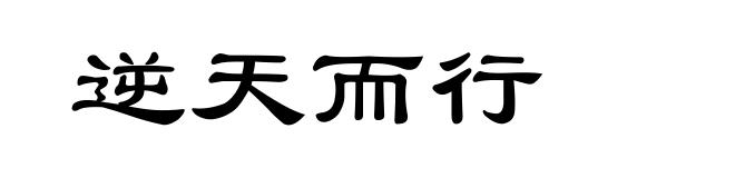 逆天而行