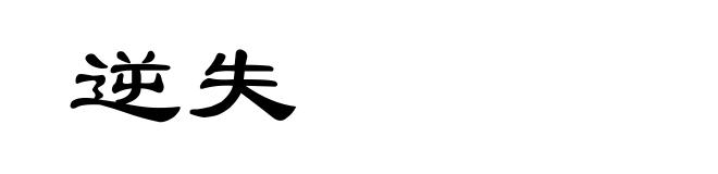 逆失