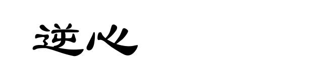 逆心