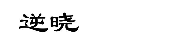 逆晓