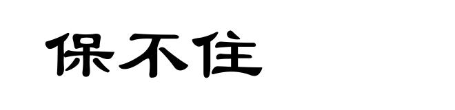 保不住
