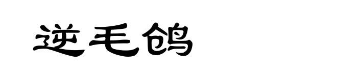 逆毛鸧