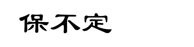 保不定