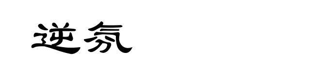 逆氛