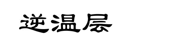 逆温层