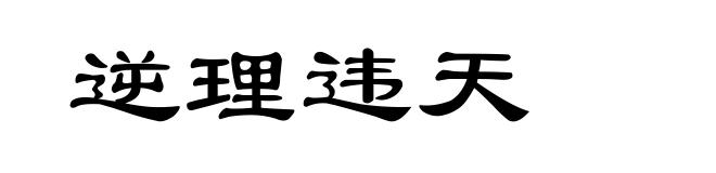 逆理违天