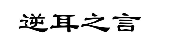 逆耳之言