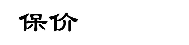 保价