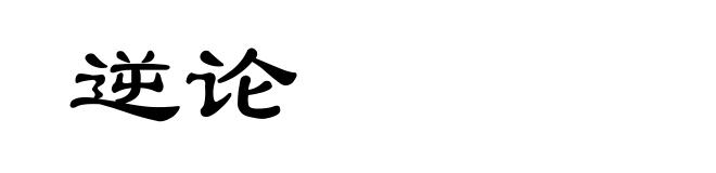 逆论