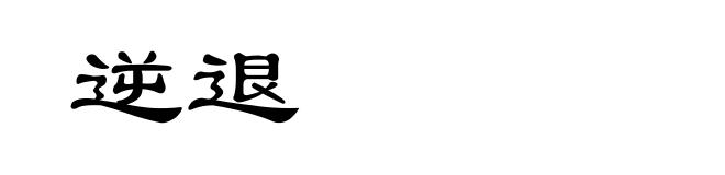 逆退