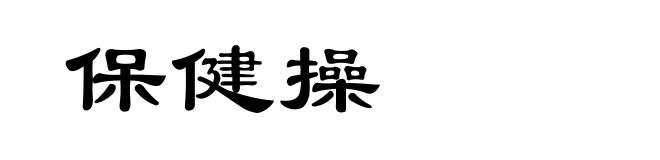 保健操