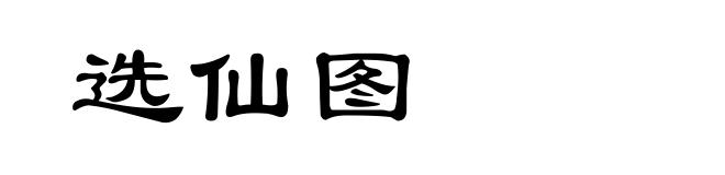选仙图